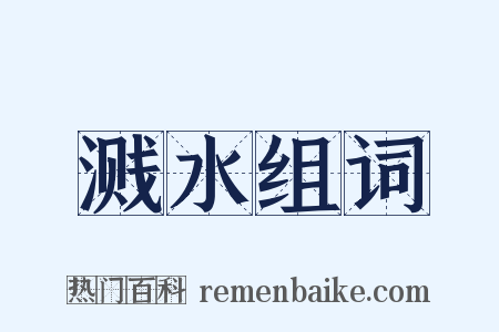 溅水组词是什么意思的图片